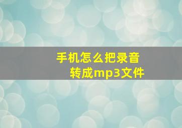 手机怎么把录音转成mp3文件