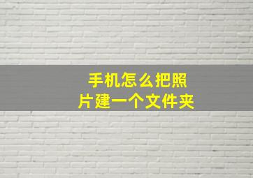 手机怎么把照片建一个文件夹