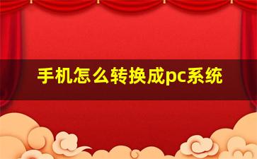 手机怎么转换成pc系统