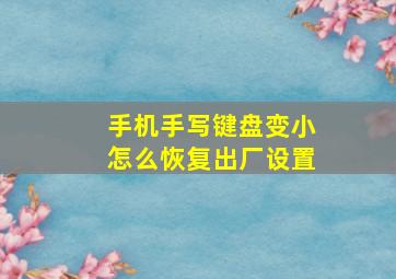 手机手写键盘变小怎么恢复出厂设置