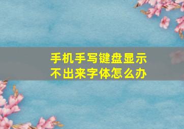 手机手写键盘显示不出来字体怎么办