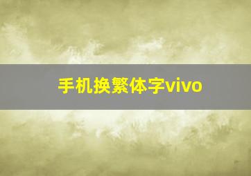 手机换繁体字vivo