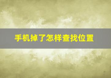 手机掉了怎样查找位置