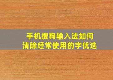 手机搜狗输入法如何清除经常使用的字优选