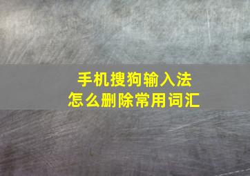 手机搜狗输入法怎么删除常用词汇