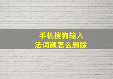 手机搜狗输入法词频怎么删除