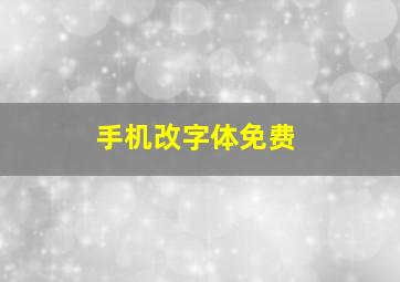 手机改字体免费