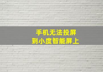 手机无法投屏到小度智能屏上