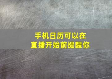 手机日历可以在直播开始前提醒你