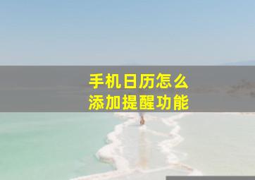 手机日历怎么添加提醒功能