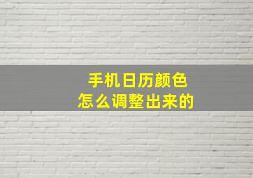 手机日历颜色怎么调整出来的