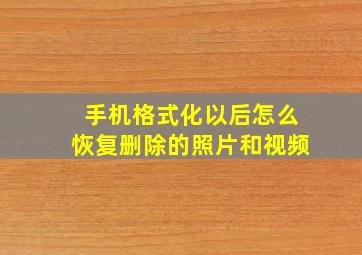 手机格式化以后怎么恢复删除的照片和视频