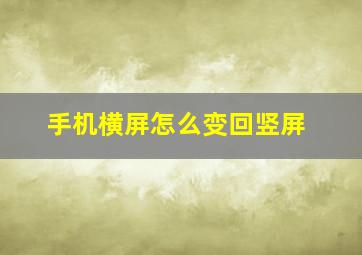 手机横屏怎么变回竖屏