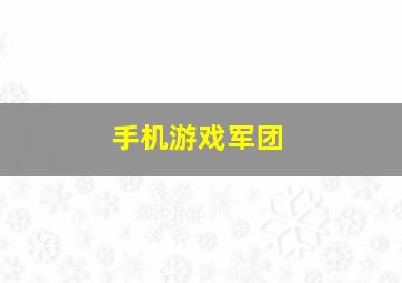 手机游戏军团