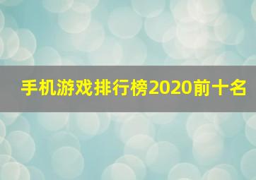 手机游戏排行榜2020前十名