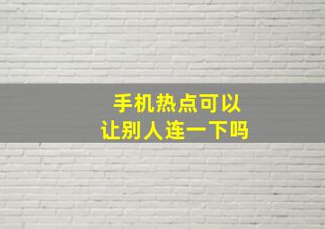 手机热点可以让别人连一下吗