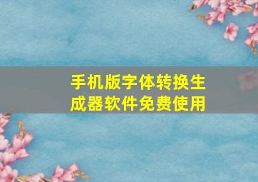 手机版字体转换生成器软件免费使用