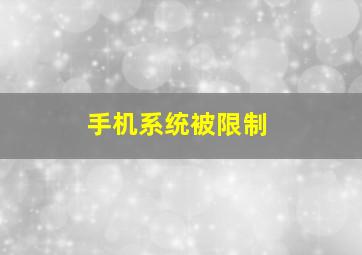 手机系统被限制