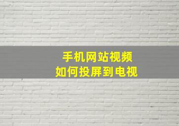 手机网站视频如何投屏到电视