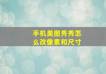 手机美图秀秀怎么改像素和尺寸