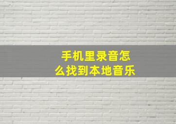 手机里录音怎么找到本地音乐