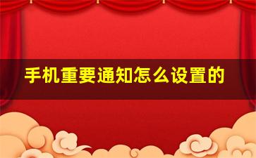 手机重要通知怎么设置的