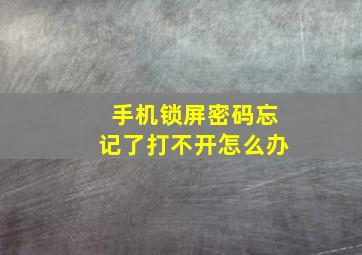 手机锁屏密码忘记了打不开怎么办