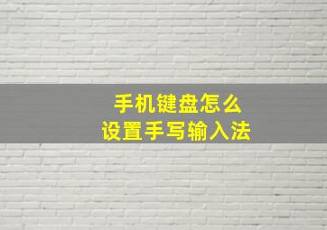 手机键盘怎么设置手写输入法