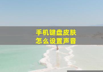 手机键盘皮肤怎么设置声音