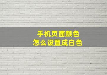 手机页面颜色怎么设置成白色