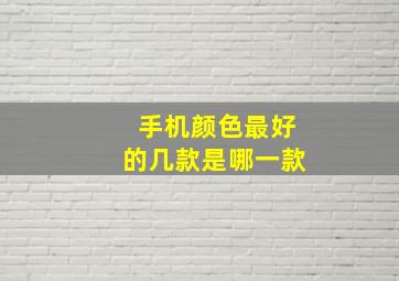 手机颜色最好的几款是哪一款