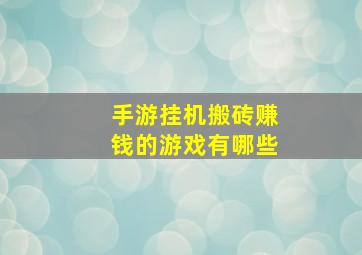 手游挂机搬砖赚钱的游戏有哪些