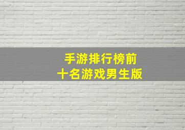 手游排行榜前十名游戏男生版