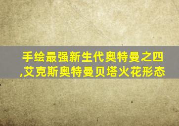 手绘最强新生代奥特曼之四,艾克斯奥特曼贝塔火花形态