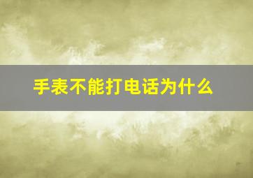 手表不能打电话为什么