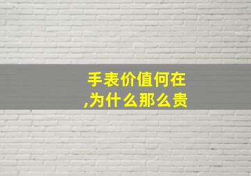 手表价值何在,为什么那么贵