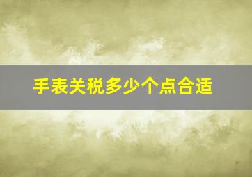 手表关税多少个点合适