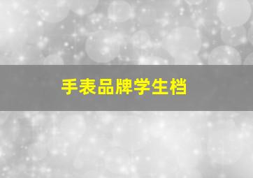 手表品牌学生档