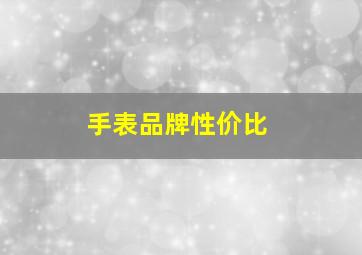 手表品牌性价比