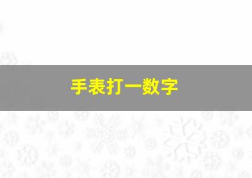 手表打一数字