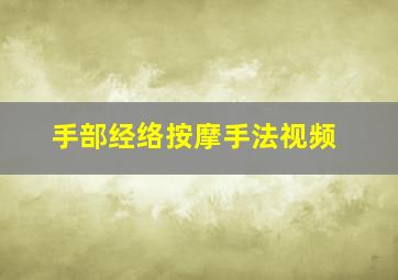 手部经络按摩手法视频