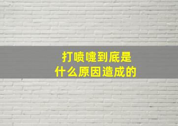 打喷嚏到底是什么原因造成的