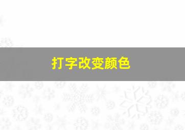 打字改变颜色