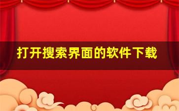 打开搜索界面的软件下载