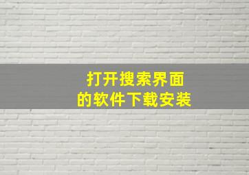 打开搜索界面的软件下载安装