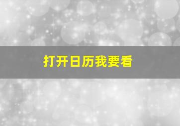 打开日历我要看