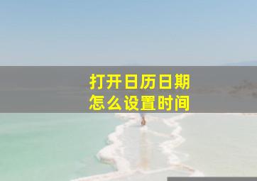 打开日历日期怎么设置时间