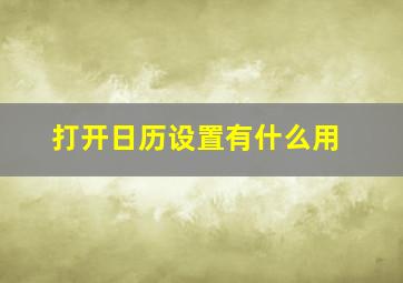 打开日历设置有什么用