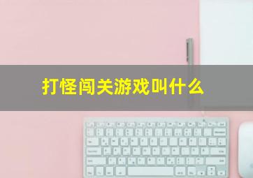 打怪闯关游戏叫什么