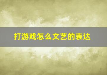 打游戏怎么文艺的表达